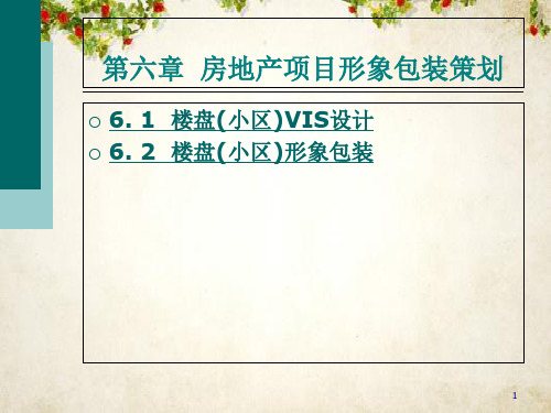 房地产项目形象包装策划培训课件(ppt 42页)
