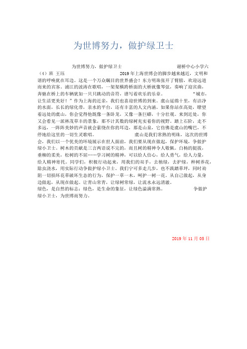 小学说明文 为世博努力,做护绿卫士-精品