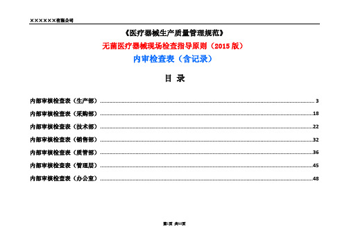 医疗器械生产质量管理规范【内审检查记录表】无菌医疗器械现场检查指导原则