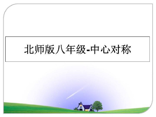 最新北师版八年级-中心对称教学讲义ppt课件