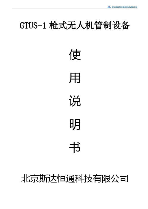 GTUS-1枪式无人机管制设备使用说明书