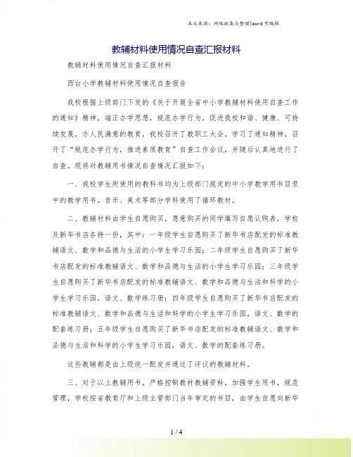 教辅材料使用情况自查汇报材料