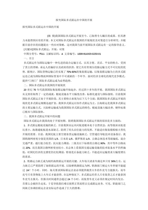探究国际多式联运在中国的发展 