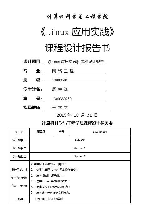 《Linux应用实践》课程设计