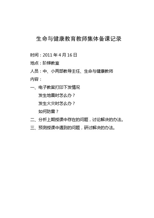 生命与健康教育教师集体备课记录