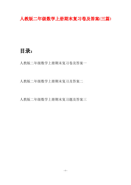 人教版二年级数学上册期末复习卷及答案(三套)
