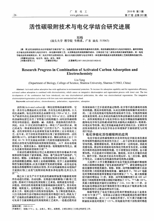 活性碳吸附技术与电化学结合研究进展