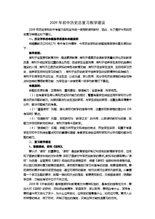 2009年初中历史总复习教学建议
