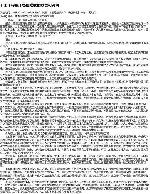 土木工程施工管理模式的发展和改进