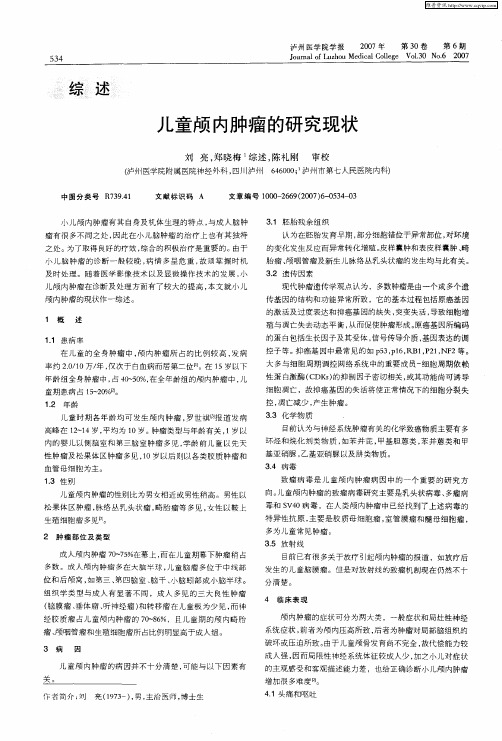 儿童颅内肿瘤的研究现状