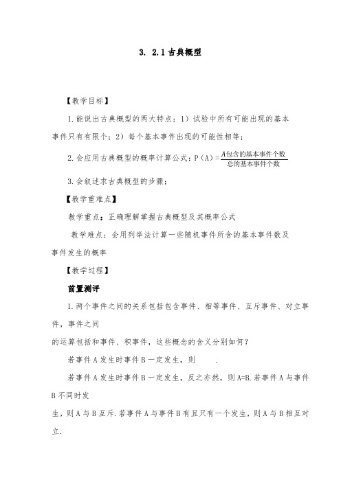 [精品]新人教A版必修3高中数学3.2.1古典概型优质课教案
