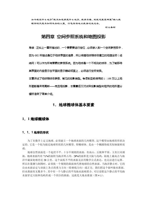第四章 空间参照系统和地图投影