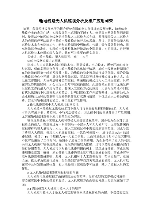 输电线路无人机巡视分析及推广应用刘荣