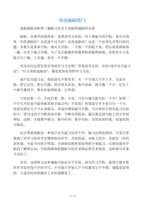 书法临帖窍门--选临通临读帖和三遍临习法