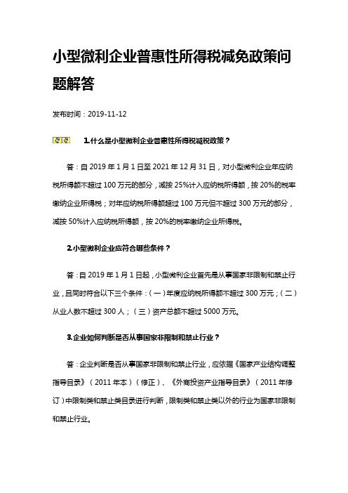 小型微利企业普惠性所得税减免政策问题解答