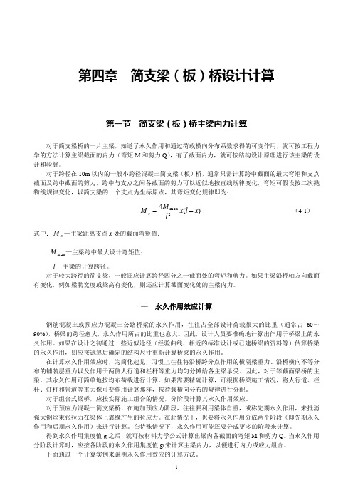 第四章简支梁设计方案计算(1)