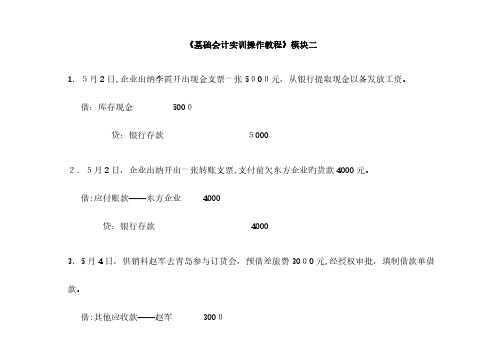 2023年电大基础会计实训教程会计分录