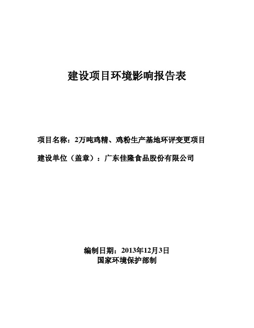 环境影响评价报告公示：万鸡精鸡粉生基地环评变更广东佳隆食品股份普宁英歌山大道东侧环评报告