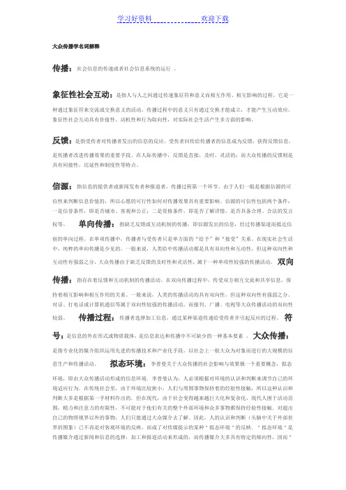 大众传播学名词解释