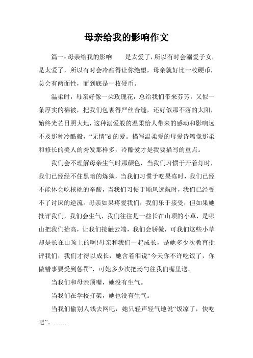 母亲给我的影响作文