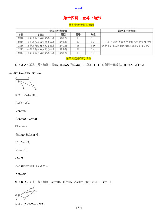 (宜宾专版)中考数学总复习 第一编 教材知识梳理篇 第4章 图形的初步认识与三角形 第14讲 全等三