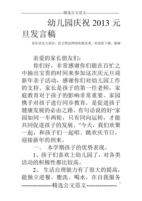 幼儿园庆祝2013元旦发言稿