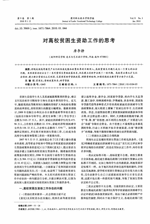 对高校贫困生资助工作的思考