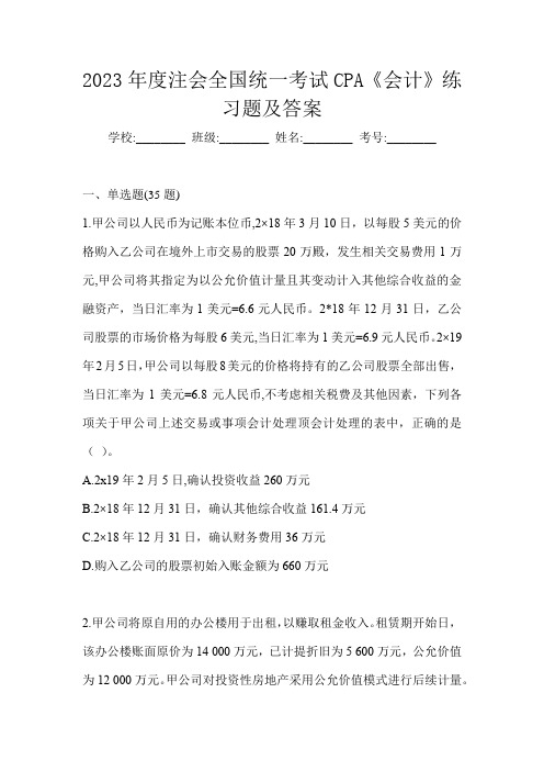 2023年度注会全国统一考试CPA《会计》练习题及答案