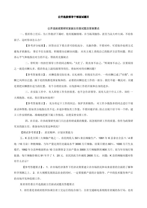 2012年公开选拔领导干部面试题目
