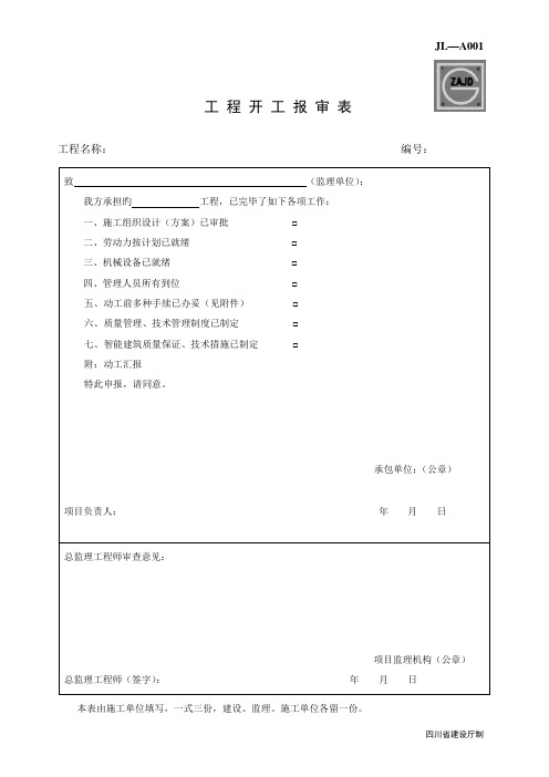 开工报告报审表四川