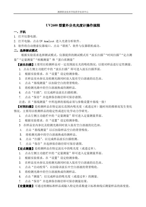 UV2600型紫外分光光度计操作规程