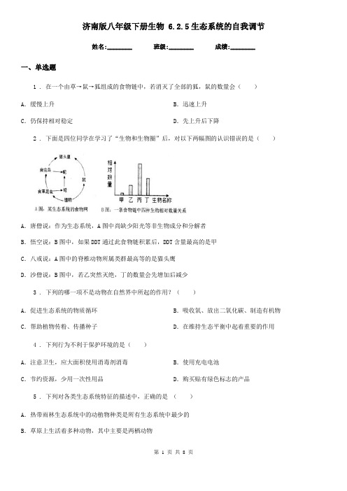 济南版八年级下册生物 6.2.5生态系统的自我调节