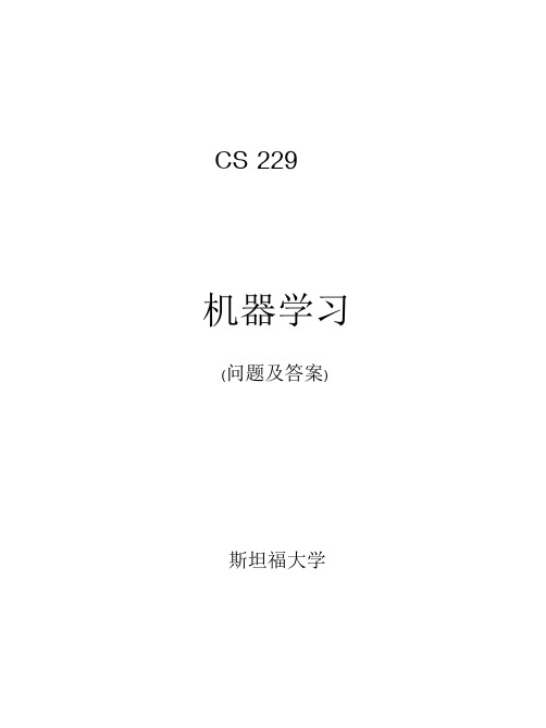 斯坦福大学机器学习所有问题及答案合集