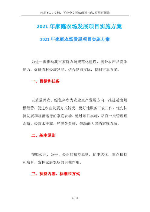 2021年家庭农场发展项目实施方案-2021年家庭农场发展项目实施方案 - 副本