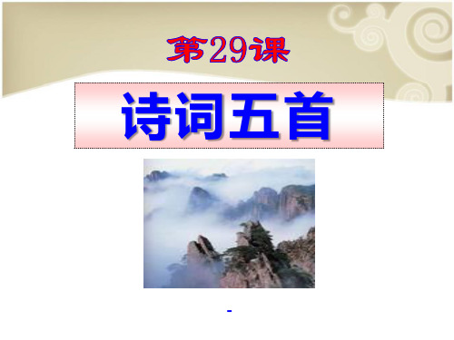语文版语文九上第29课《诗词五首》ppt-课件2