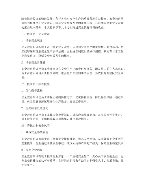 安全教育培训收益