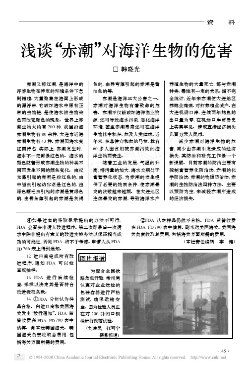 浅谈_赤潮_对海洋生物的危害