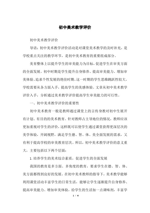 初中美术教学评价