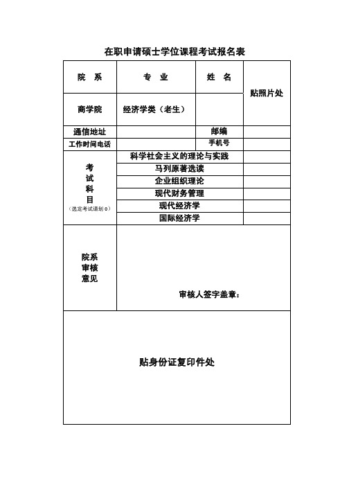 南京大学 在职申请硕士学位课程考试报名表1