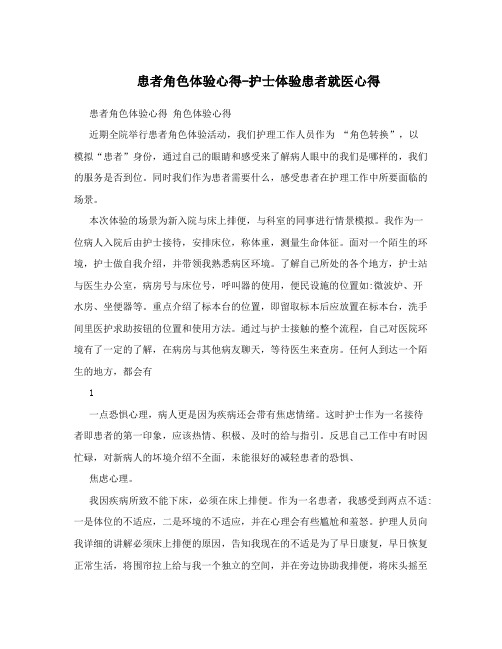 患者角色体验心得-护士体验患者就医心得