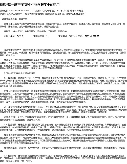 例谈“举一反三”在高中生物学教学中的运用