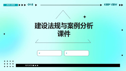 建设法规与案例分析课件