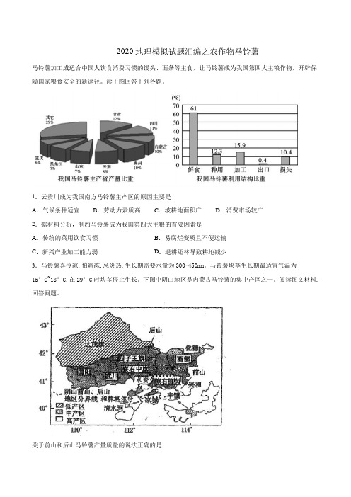 2020年地理模拟考试试题汇编之农作物马铃薯