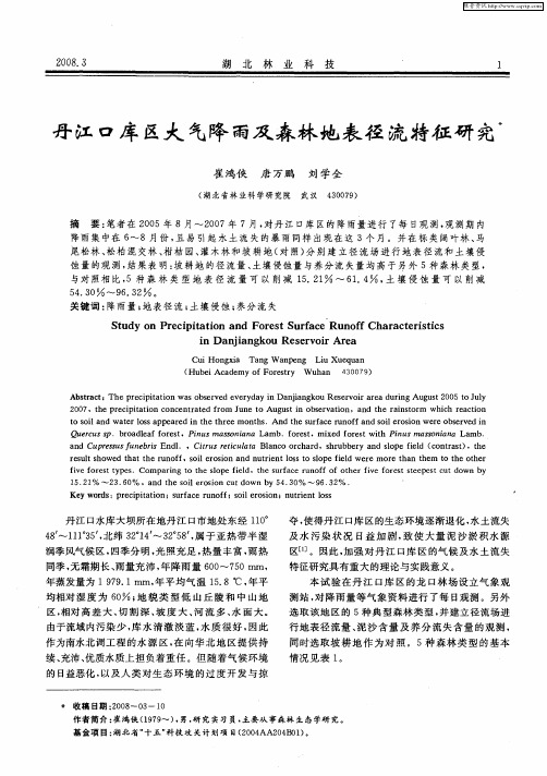 丹江口库区大气降雨及森林地表径流特征研究