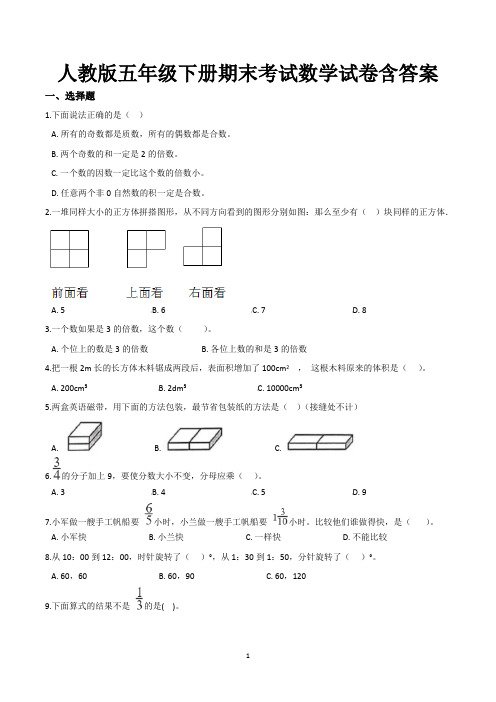 五年级下学期期末考试数学试卷含答案(共3套,人教版)