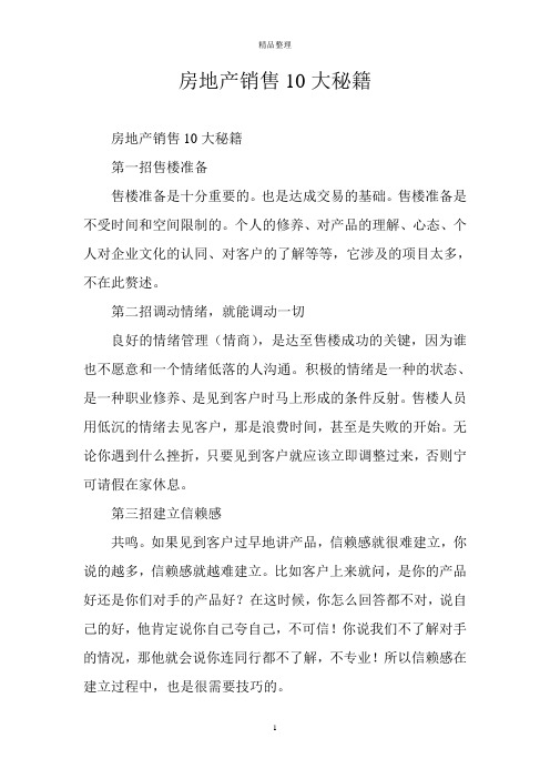 房地产销售10大秘籍