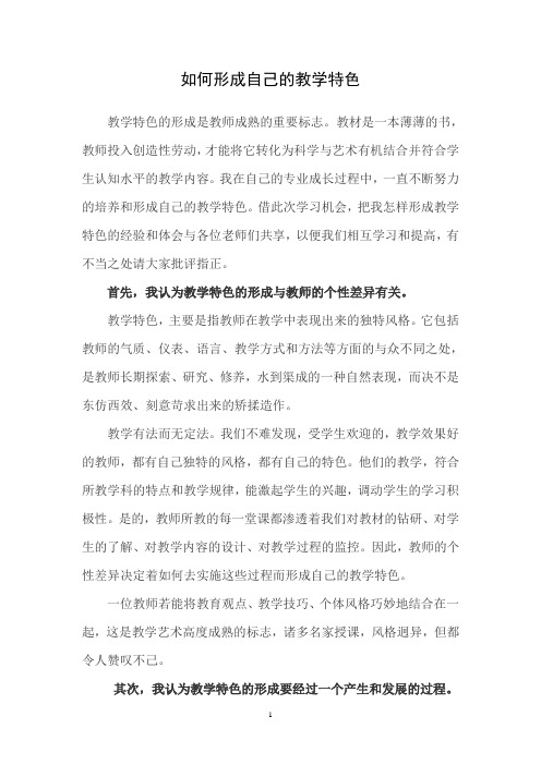 如何形成自己的教学特色
