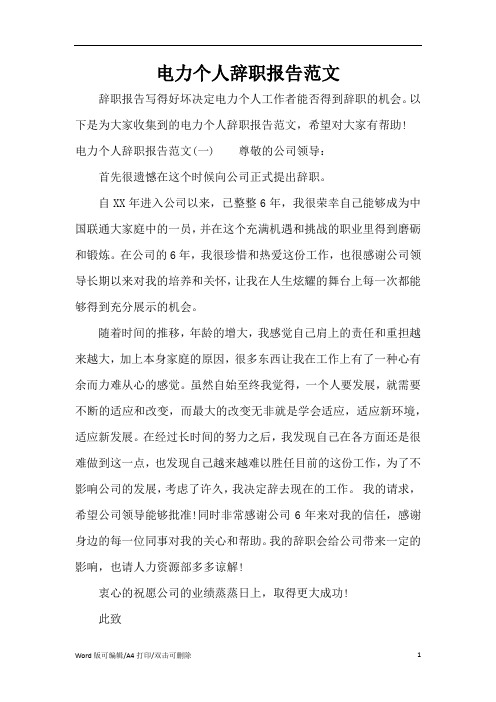 电力个人辞职报告范文(新版本)