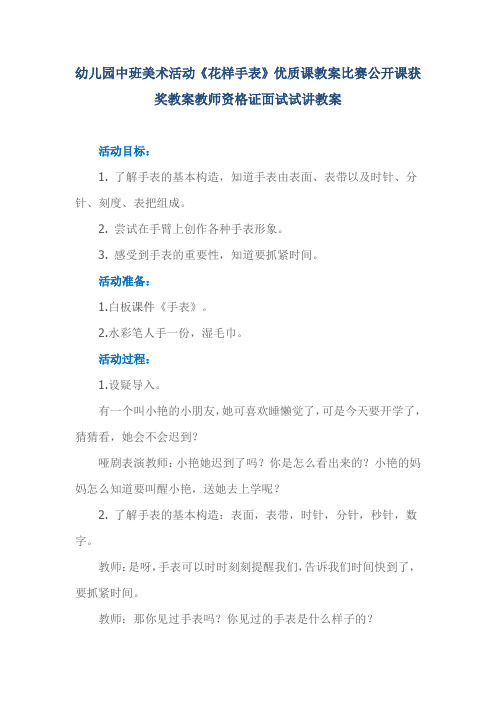 幼儿园中班美术活动《花样手表》优质课教案比赛公开课获奖教案教师资格证面试试讲教案