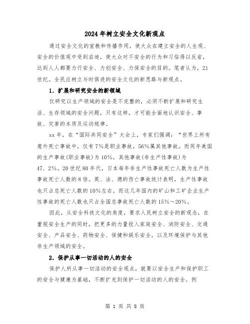 2024年树立安全文化新观点（三篇）